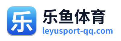 乐鱼体育